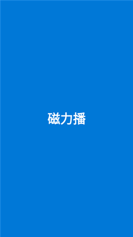 磁力链接播放器app