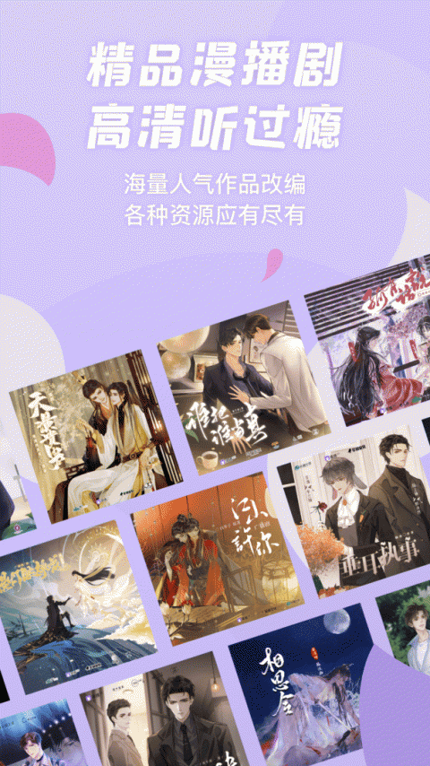 漫播app广播剧官方版