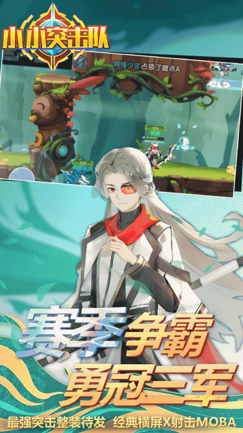 小小突击队应用宝版