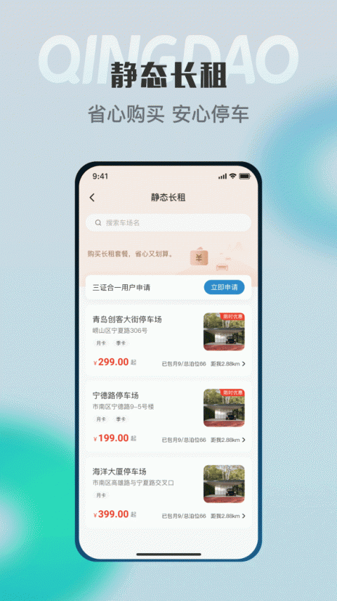 青岛停车app