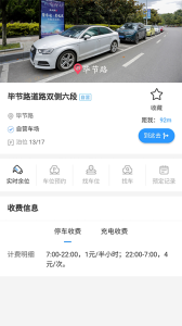贵阳智慧停车app