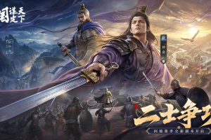 三国谋定天下最新版