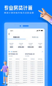 房贷提前还款计算器app