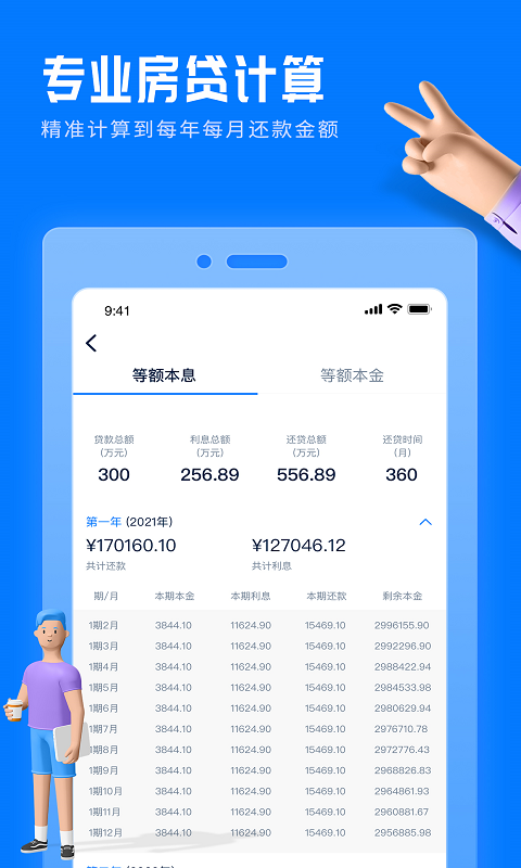 房贷提前还款计算器app