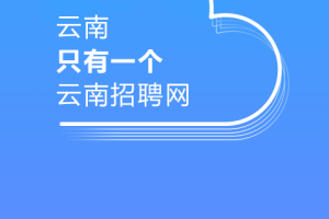 云南招聘网app