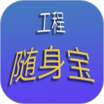 工程随身宝软件