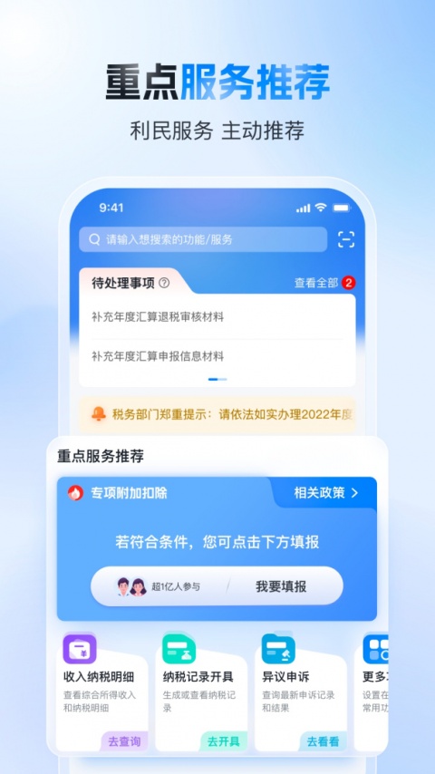 国家税务总局个人所得税app