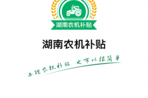 湖南农机补贴app