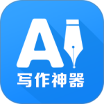 AI写作神器app