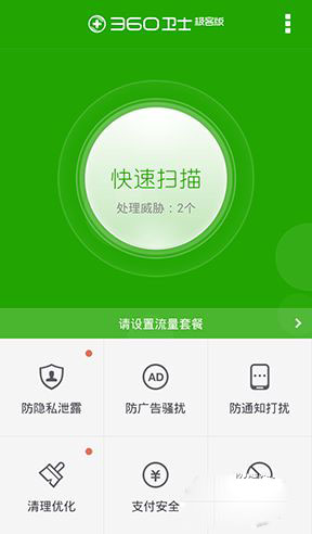 360卫士极客版手机版