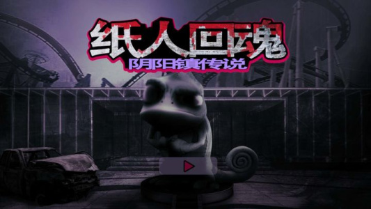 纸人回魂阴阳镇传说