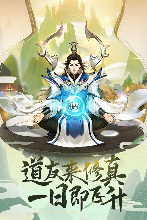 逍遥修真腾讯版