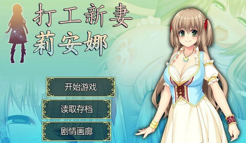 打工新妻莉安娜中文版