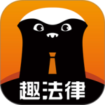 趣法律手机版