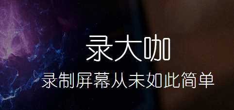 录大咖