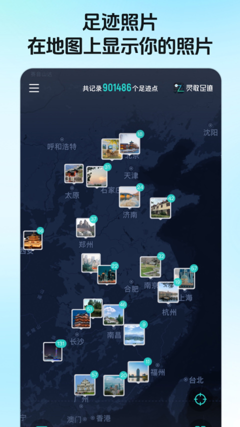 灵敢足迹app