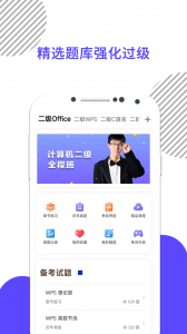 计算机二级米考试官方版