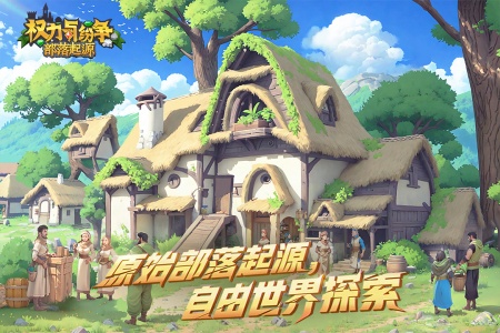 权力与纷争小米版