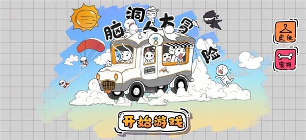 脑洞人大冒险手机版