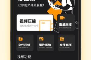 爱压缩app官方版