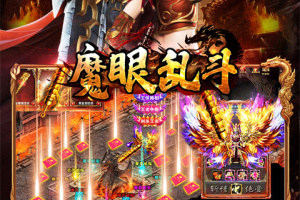 魔眼乱斗传奇手游