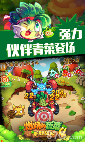 燃烧的蔬菜4新鲜战队