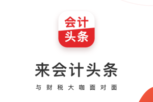 会计头条app