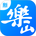 新乐山最新版