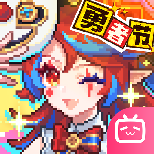 我的勇者bilibili渠道服