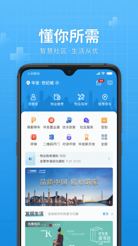 华发优生活手机开门