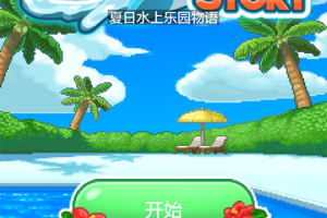 夏日水上乐园物语汉化版