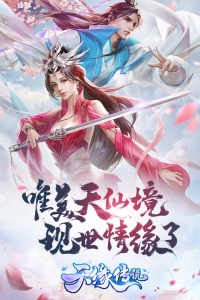 天缘传说手游