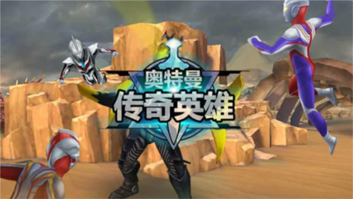 奥特曼传奇英雄2小米版