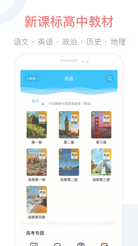 掌上高中课本app