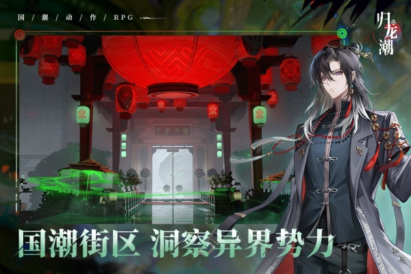 归龙潮官方正版