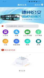 德州智能掌上公交app