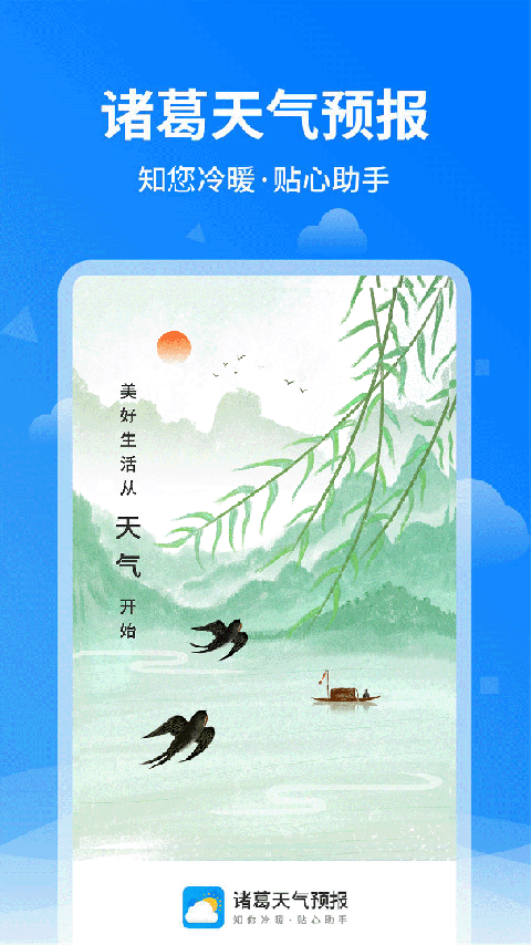 诸葛天气预报最新版