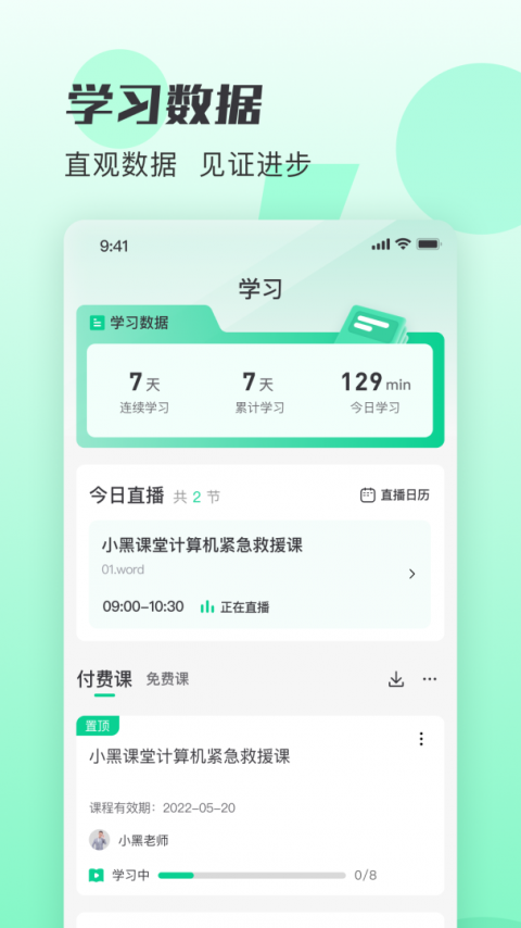 小黑课堂app
