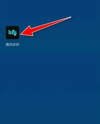 腾讯听听app