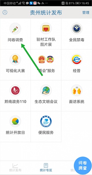 贵州统计发布手机app