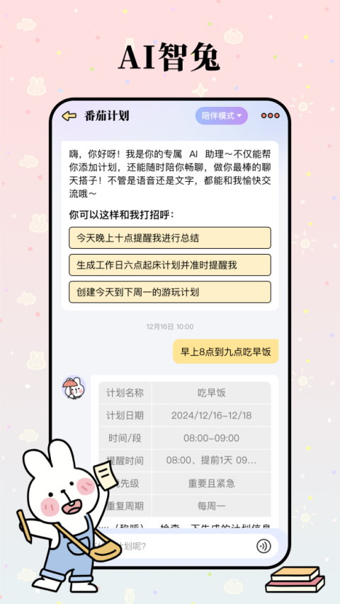 番茄计划安卓版