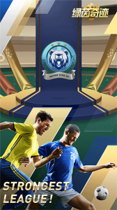 绿茵奇迹网易版