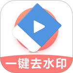 极速去水印app