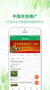 中国农技推广app