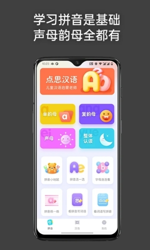 点思汉语手机版