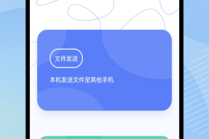 互传换机助手app