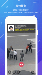 公安110报警app