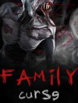 家庭诅咒
