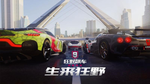 狂野飙车9竞速传奇腾讯版