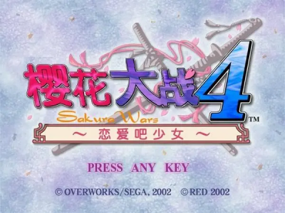 樱花大战4